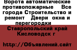 Ворота автоматические противопожарные  - Все города Строительство и ремонт » Двери, окна и перегородки   . Ставропольский край,Кисловодск г.